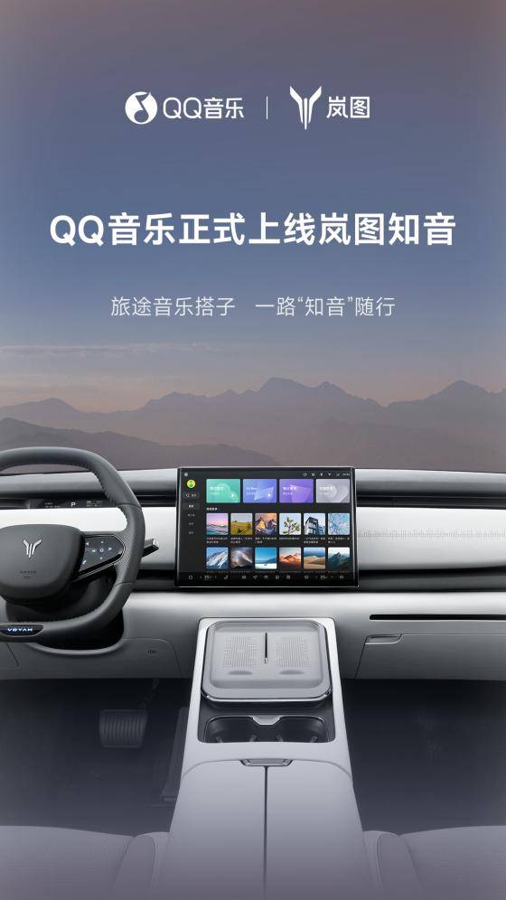 上线：见山观海与你同行凯发K8旗舰厅岚图知音