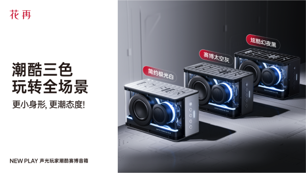 AY便携潮酷赛博音箱——精巧进化震撼来袭凯发K8旗舰店APP花再 NEW PL(图4)